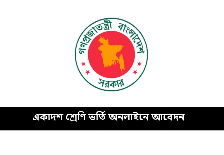 একাদশ শ্রেণি ভর্তি অনলাইনে আবেদন