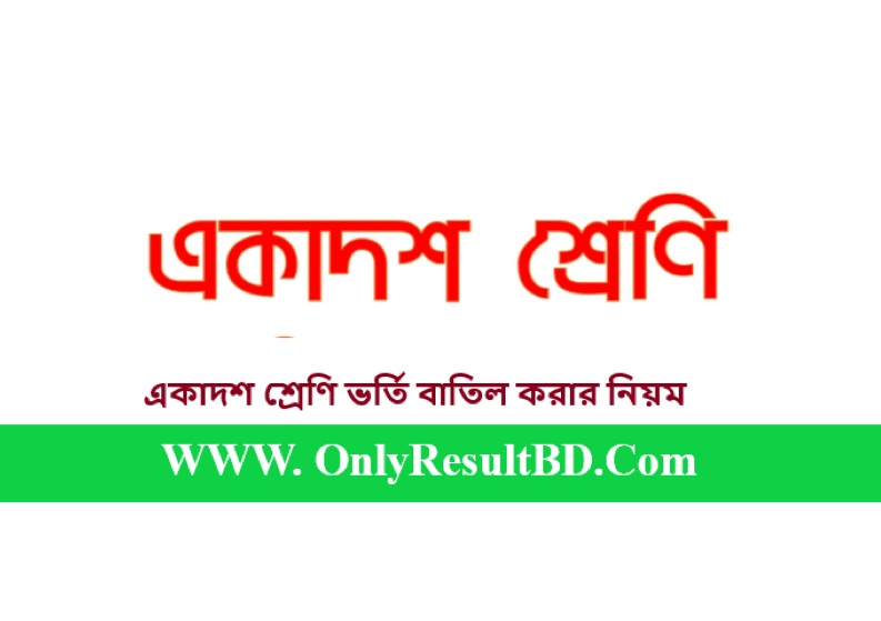 একাদশ শ্রেণি ভর্তি বাতিল