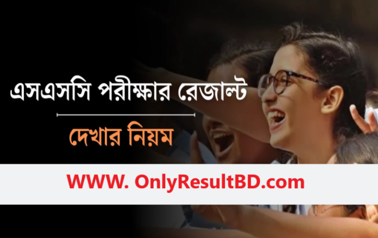 এসএসসি রেজাল্ট চেক