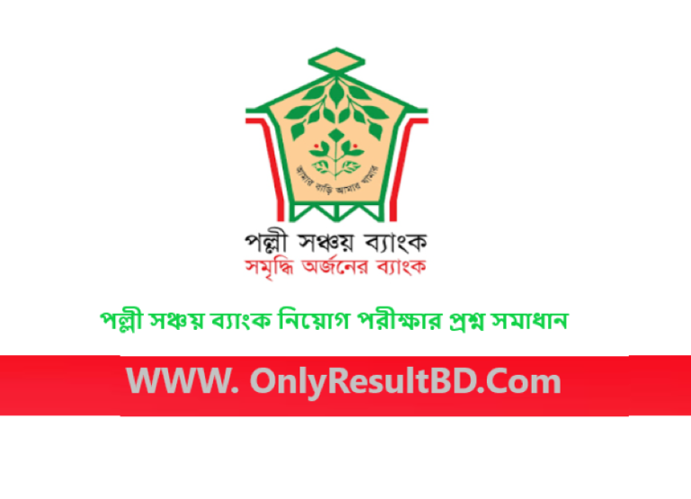 পল্লী সঞ্চয় ব্যাংক নিয়োগ পরীক্ষার প্রশ্ন সমাধান