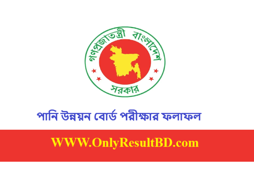 পানি উন্নয়ন বোর্ড লিখিত পরীক্ষার ফলাফল