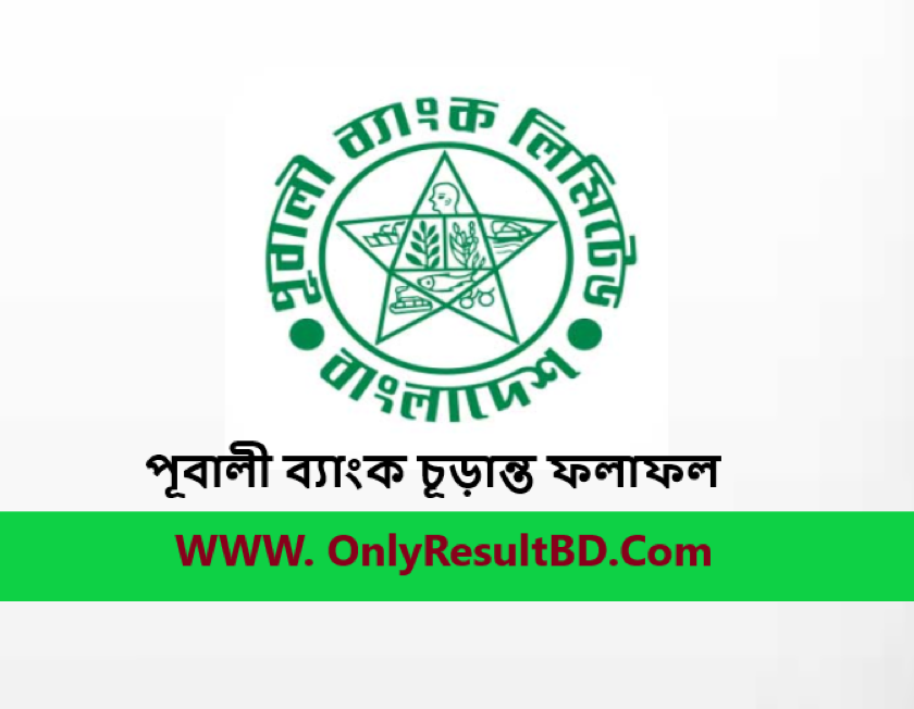 পূবালী ব্যাংক চূড়ান্ত ফলাফল