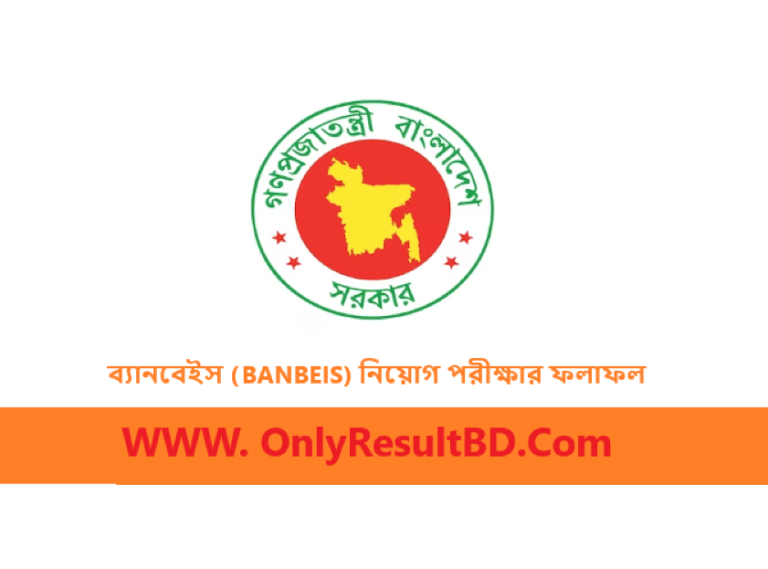 ব্যানবেইস (BANBEIS) নিয়োগ পরীক্ষার ফলাফল