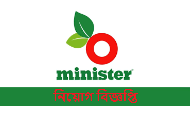 মিনিস্টার কোম্পানিতে নিয়োগ বিজ্ঞপ্তি