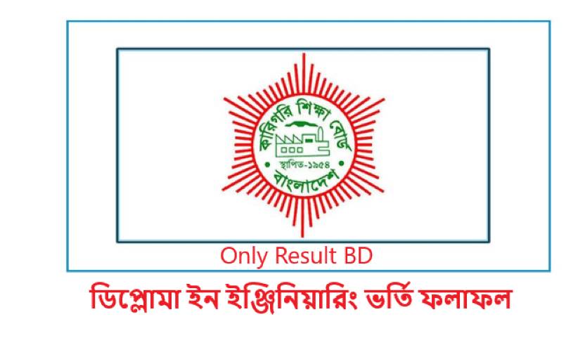 ডিপ্লোমা ইন ইঞ্জিনিয়ারিং ভর্তি ফলাফল ২০২৪ [BTEB Admission 2024-25 ...