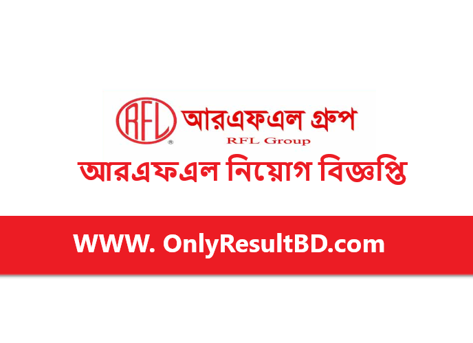 আরএফএল নিয়োগ বিজ্ঞপ্তি