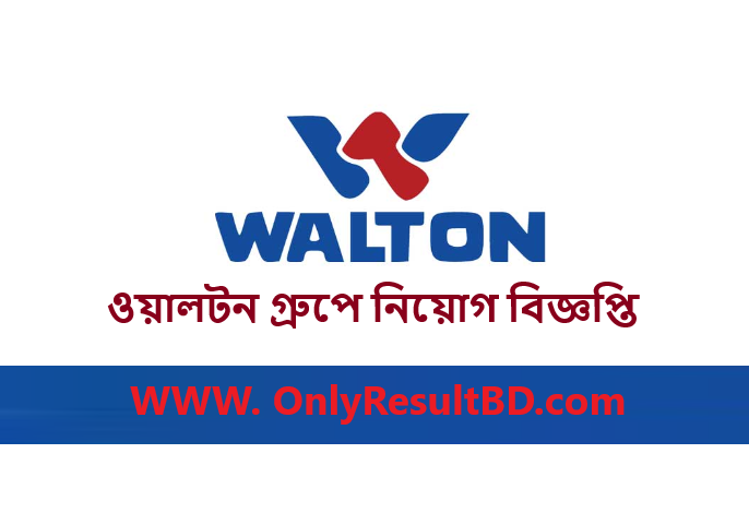 ওয়ালটন গ্রুপে নিয়োগ বিজ্ঞপ্তি