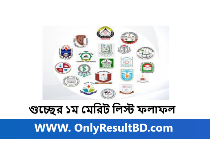 গুচ্ছের ১ম মেরিট লিস্ট ফলাফল