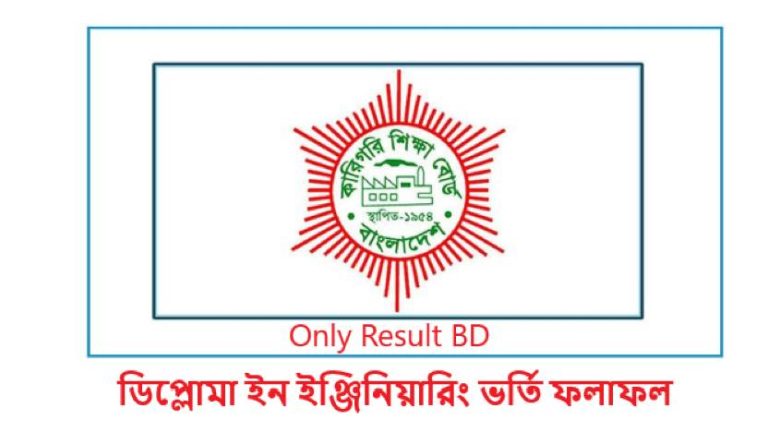 ডিপ্লোমা ইন ইঞ্জিনিয়ারিং ভর্তি ফলাফল