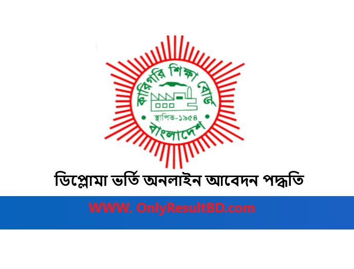 ডিপ্লোমা ভর্তি অনলাইন আবেদন পদ্ধতি