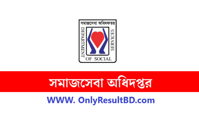 সমাজসেবা অধিদপ্তর নিয়োগ বিজ্ঞপ্তি